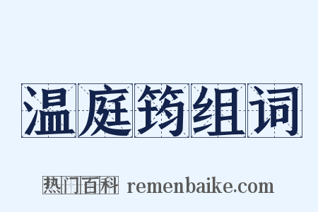 温庭筠组词是什么意思的图片